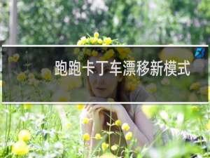 跑跑卡丁车漂移新模式