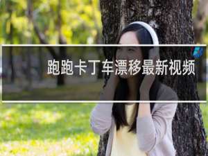 跑跑卡丁车漂移最新视频