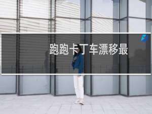 跑跑卡丁车漂移最