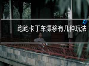 跑跑卡丁车漂移有几种玩法