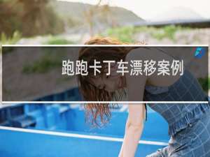 跑跑卡丁车漂移案例