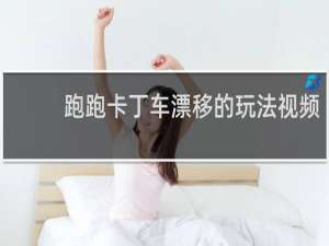 跑跑卡丁车漂移的玩法视频