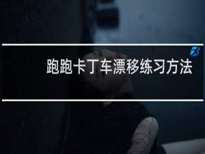 跑跑卡丁车漂移练习方法