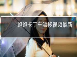跑跑卡丁车漂移视频最新