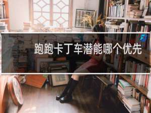 跑跑卡丁车潜能哪个优先