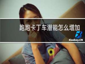 跑跑卡丁车潜能怎么增加