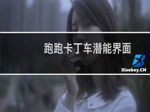 跑跑卡丁车潜能界面