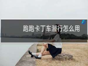 跑跑卡丁车潜行怎么用