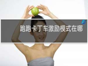 跑跑卡丁车激励模式在哪