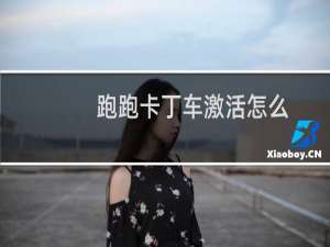 跑跑卡丁车激活怎么