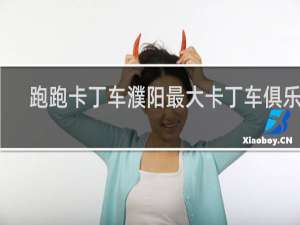 跑跑卡丁车濮阳最大卡丁车俱乐部