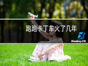 跑跑卡丁车火了几年