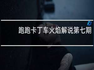 跑跑卡丁车火焰解说第七期