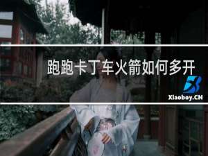 跑跑卡丁车火箭如何多开