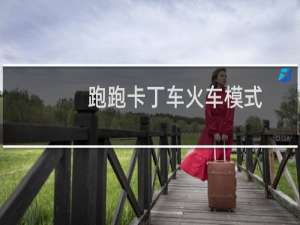 跑跑卡丁车火车模式