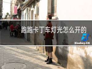 跑跑卡丁车灯光怎么开的