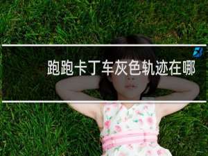 跑跑卡丁车灰色轨迹在哪