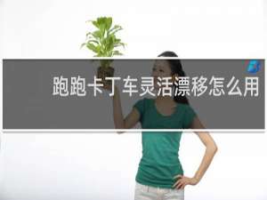 跑跑卡丁车灵活漂移怎么用