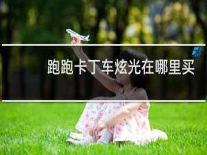 跑跑卡丁车炫光在哪里买