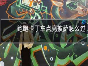 跑跑卡丁车点亮披萨怎么过