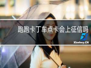 跑跑卡丁车点卡会上征信吗