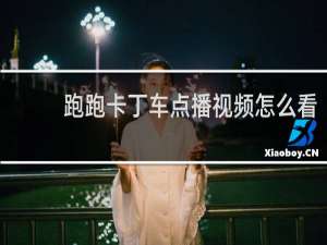 跑跑卡丁车点播视频怎么看