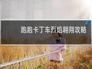 跑跑卡丁车烈焰翱翔攻略