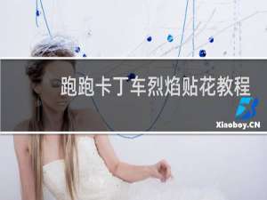 跑跑卡丁车烈焰贴花教程