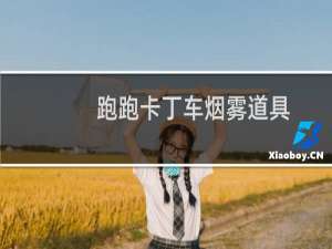跑跑卡丁车烟雾道具
