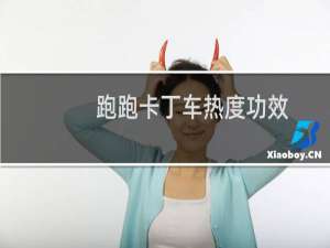 跑跑卡丁车热度功效