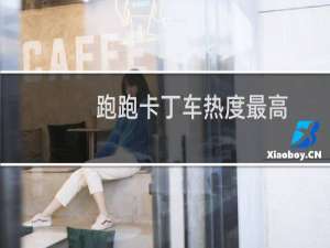 跑跑卡丁车热度最高