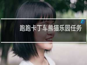 跑跑卡丁车熊猫乐园任务