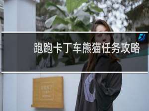 跑跑卡丁车熊猫任务攻略
