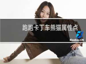 跑跑卡丁车熊猫属性点