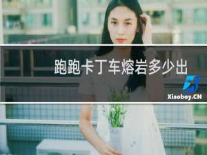 跑跑卡丁车熔岩多少出