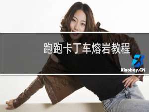 跑跑卡丁车熔岩教程