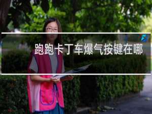 跑跑卡丁车爆气按键在哪
