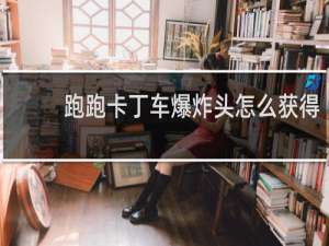 跑跑卡丁车爆炸头怎么获得