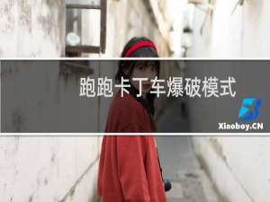 跑跑卡丁车爆破模式