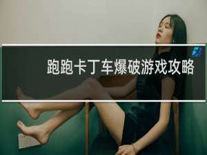跑跑卡丁车爆破游戏攻略