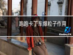 跑跑卡丁车爆粒子作用