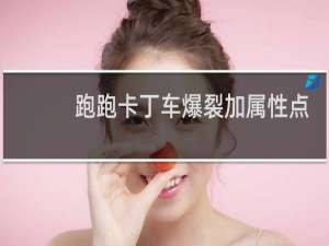 跑跑卡丁车爆裂加属性点