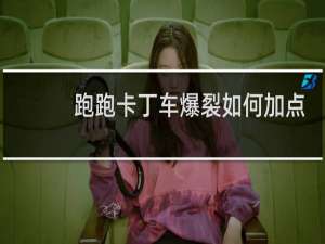 跑跑卡丁车爆裂如何加点