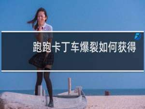 跑跑卡丁车爆裂如何获得