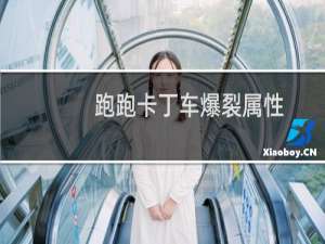 跑跑卡丁车爆裂属性