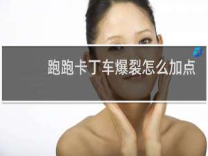 跑跑卡丁车爆裂怎么加点
