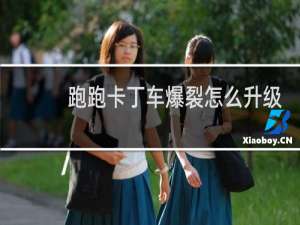 跑跑卡丁车爆裂怎么升级