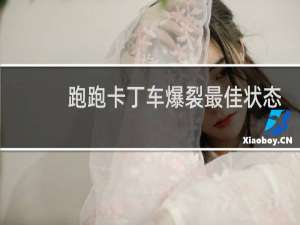 跑跑卡丁车爆裂最佳状态