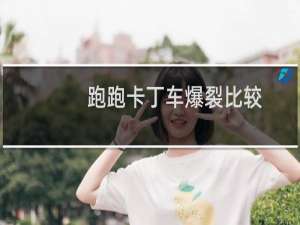 跑跑卡丁车爆裂比较