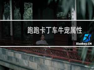 跑跑卡丁车牛宠属性